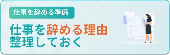 仕事を辞める理由の整理