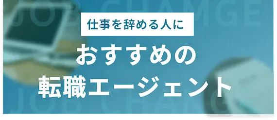 仕事を辞める_おすすめの転職エージェント