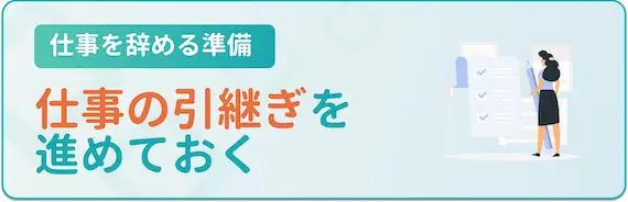 仕事の引継ぎを進める