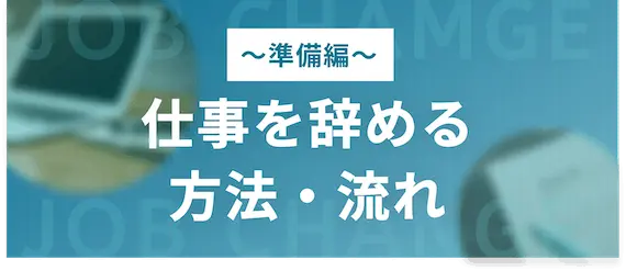 準備_仕事を辞める方法・流れ