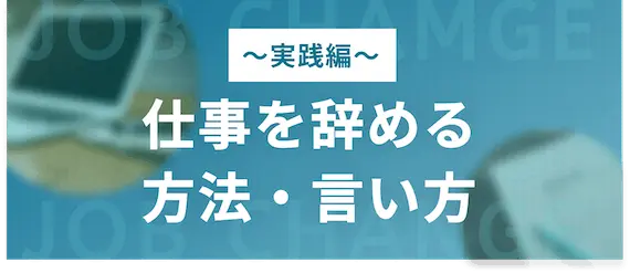 実践_仕事を辞める方法・言い方