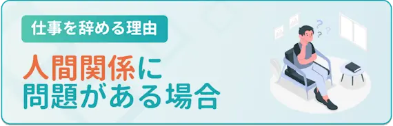 人間関係に問題がある