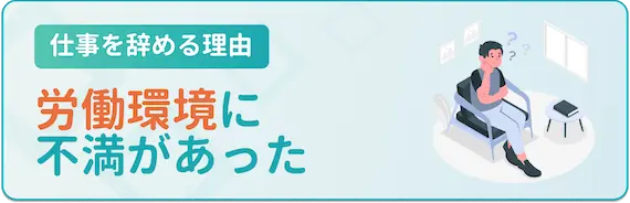 労働環境に不満があった