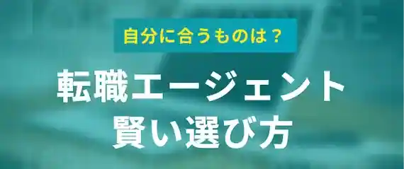 転職エージェントの賢い選び方を伝授！