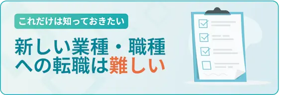 新しい業種・職種への転職は難しい