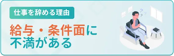 給与・条件面に不満