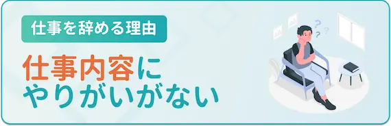 仕事内容に不満がある