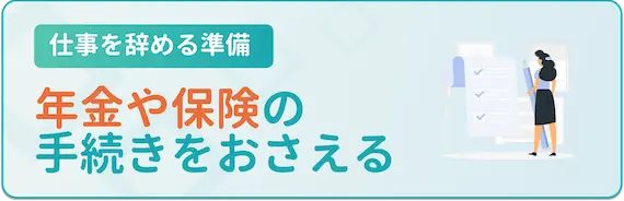 年金や保険の手続きをおさえる