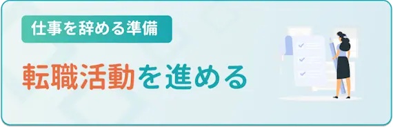 転職活動を進める