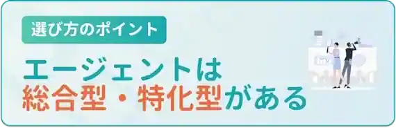 転職エージェントには総合型と特化型がある
