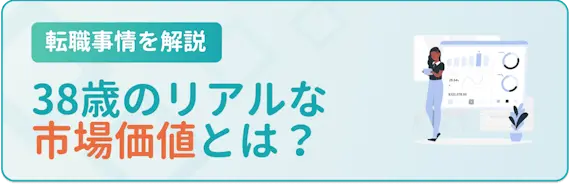 38歳の転職市場価値