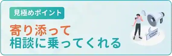 寄り添ってキャリア相談に乗ってくれるか