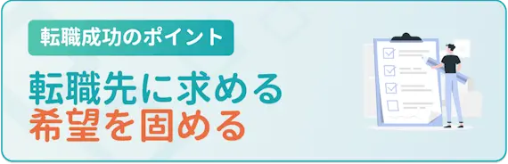 希望する業界や職種、年収など条件をはっきり決める