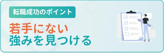 キャリアやスキルなど20代にはない強みを見つける