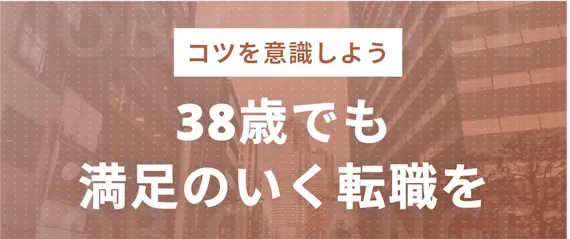 38歳でも転職を成功させられる！効率的に転職活動を進めよう