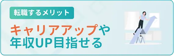 キャリアアップや年収アップの転職も可能