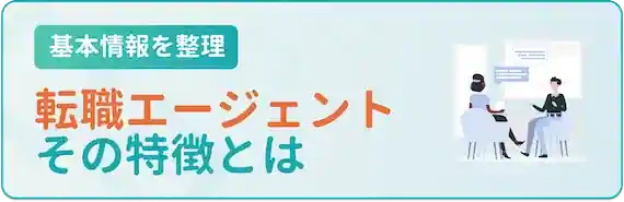 転職エージェントの主な特徴