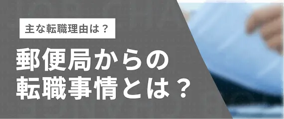 郵便局からの転職_準備すること