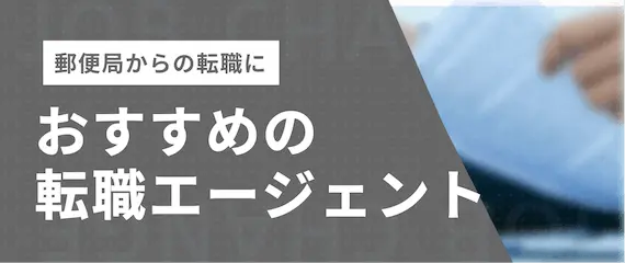 郵便局からの転職_おすすめの転職エージェント