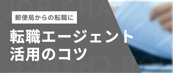 郵便局からの転職_転職エージェント活用のコツ