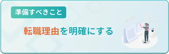 編集者_転職理由を明確にする