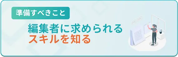 編集者_スキルを知る