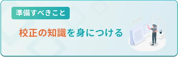 編集者_校正の知識を身につける