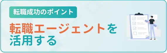 転職エージェントやスカウトサービスを利用する