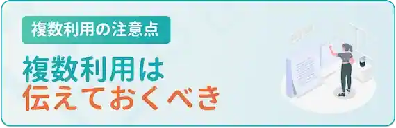 併用していることは伝えた方が良い