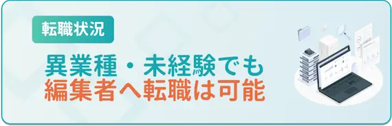 編集者_未経験でも編集者への転職は可能