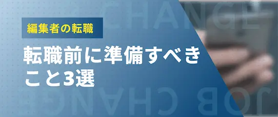 編集者_転職前に準備すべきこと