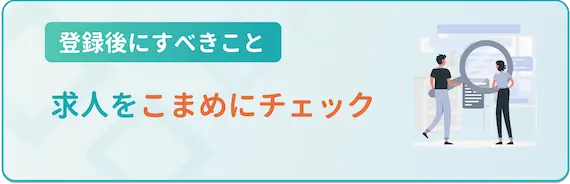 編集者_求人をこまめにチェック