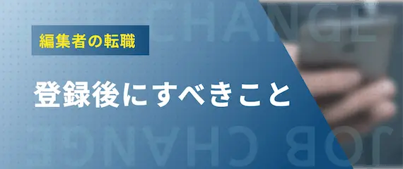 編集者_登録後にすべきこと