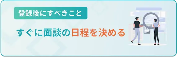 編集者_面談の日程をすぐ決める