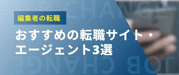 編集者_おすすめ転職サイト・エージェント