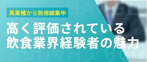 h2 飲食 から 転職　高く評価されている飲食業界経験者の魅力