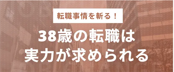 38歳転職の現実｜キャリア・スキルがないと難しい