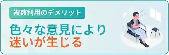 複数のアドバイスによって迷いが生じる