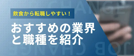 おすすめの業界と職種を紹介