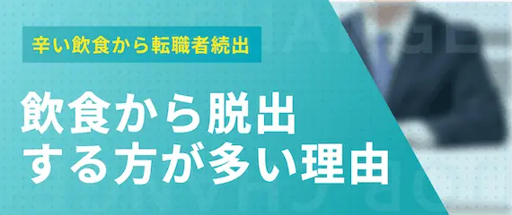 h2 飲食 から 転職　飲食から脱出する方が多い理由