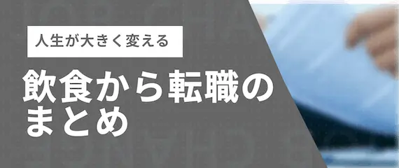 飲食から転職のまとめ