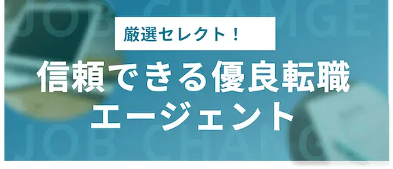 信頼できる優良転職エージェント