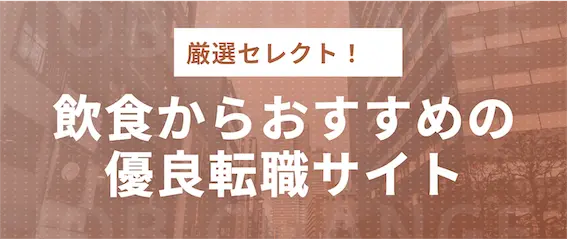 飲食からおすすめの優良転職サイト