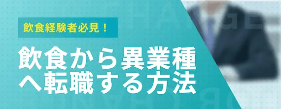 飲食から異業種へ転職する方法