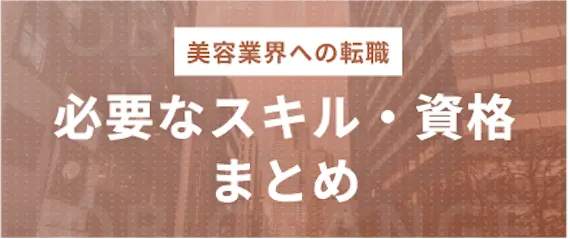 美容業界_必要なスキル・資格