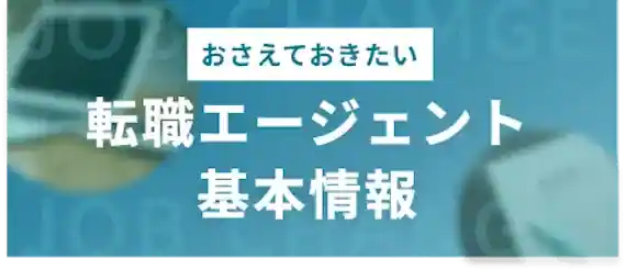 そもそも転職エージェントってどんなサービス