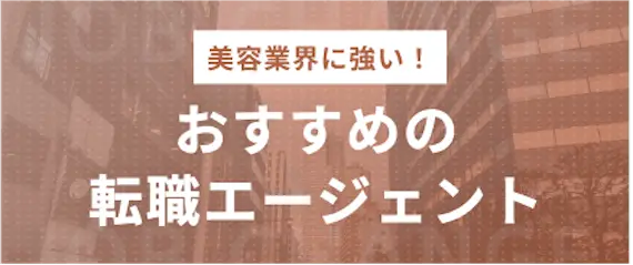 美容業界_おすすめの転職エージェント