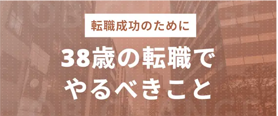 38歳で転職するときにやるべきこと