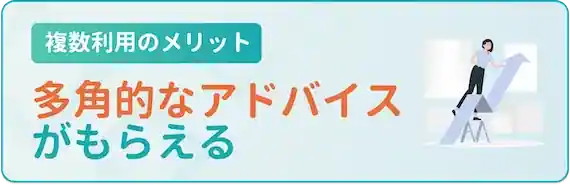 様々な視点からのアドバイスがもらえる