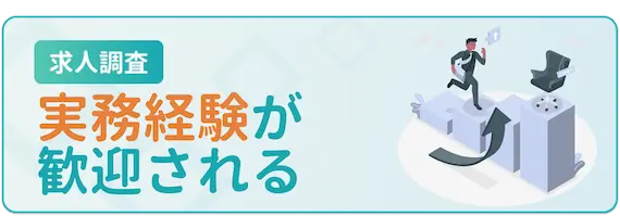 求人調査_実務経験